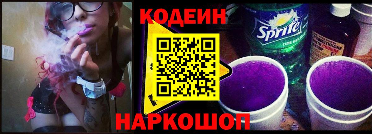 Codein Purple Drank  Кодеин Purple Drank  Кандалакша  Вход с VPN 
